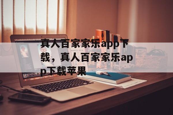 真人百家家乐app下载，真人百家家乐app下载苹果