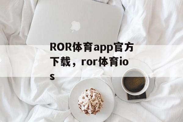 ROR体育app官方下载，ror体育ios