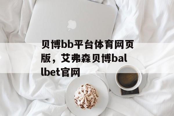 贝博bb平台体育网页版，艾弗森贝博ballbet官网