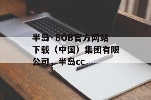 半岛·BOB官方网站下载（中国）集团有限公司，半岛cc