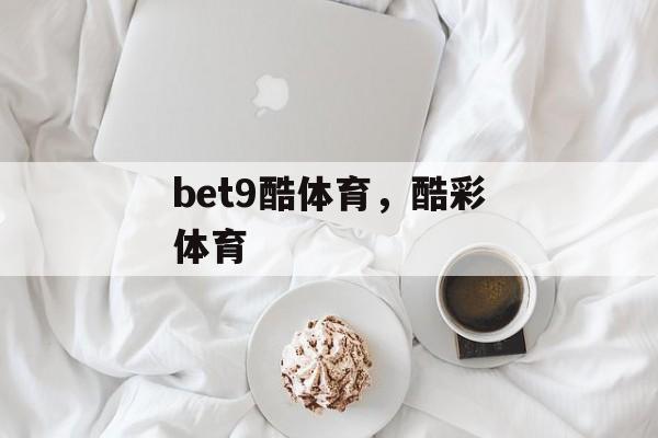 bet9酷体育，酷彩体育